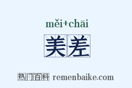 美差是什么意思的图片